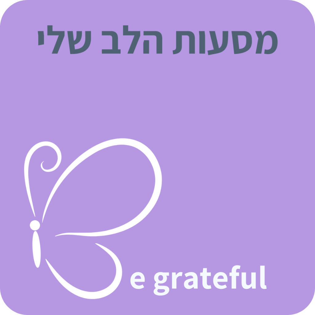 מסעות הלב