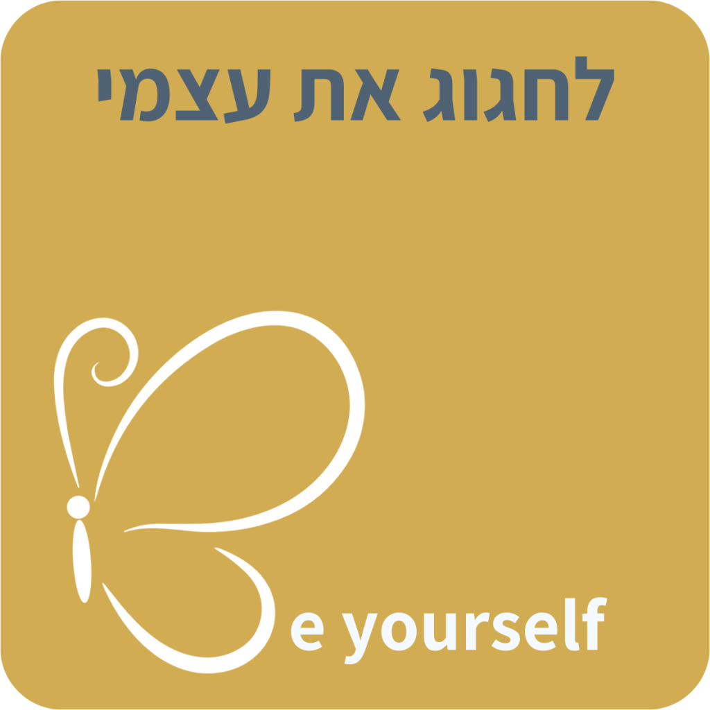 לחגוג את עצמי
