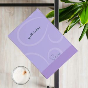 מסעות הלב שלי - מחברת השראה -ערבית