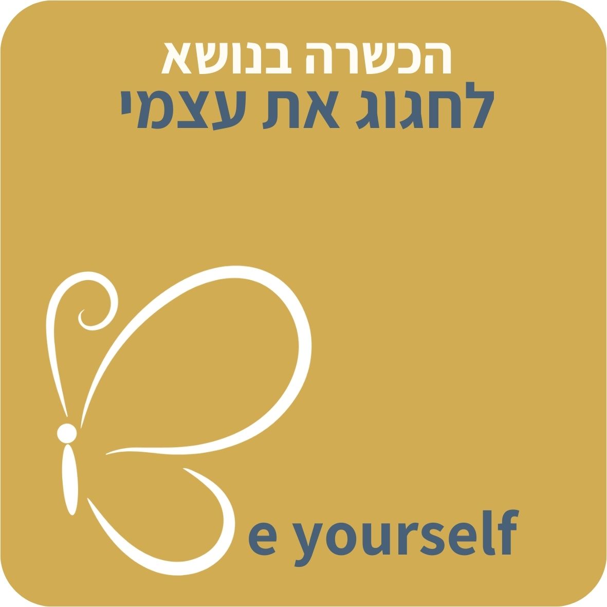 הכשרה בנושא "לחגוג את עצמי"