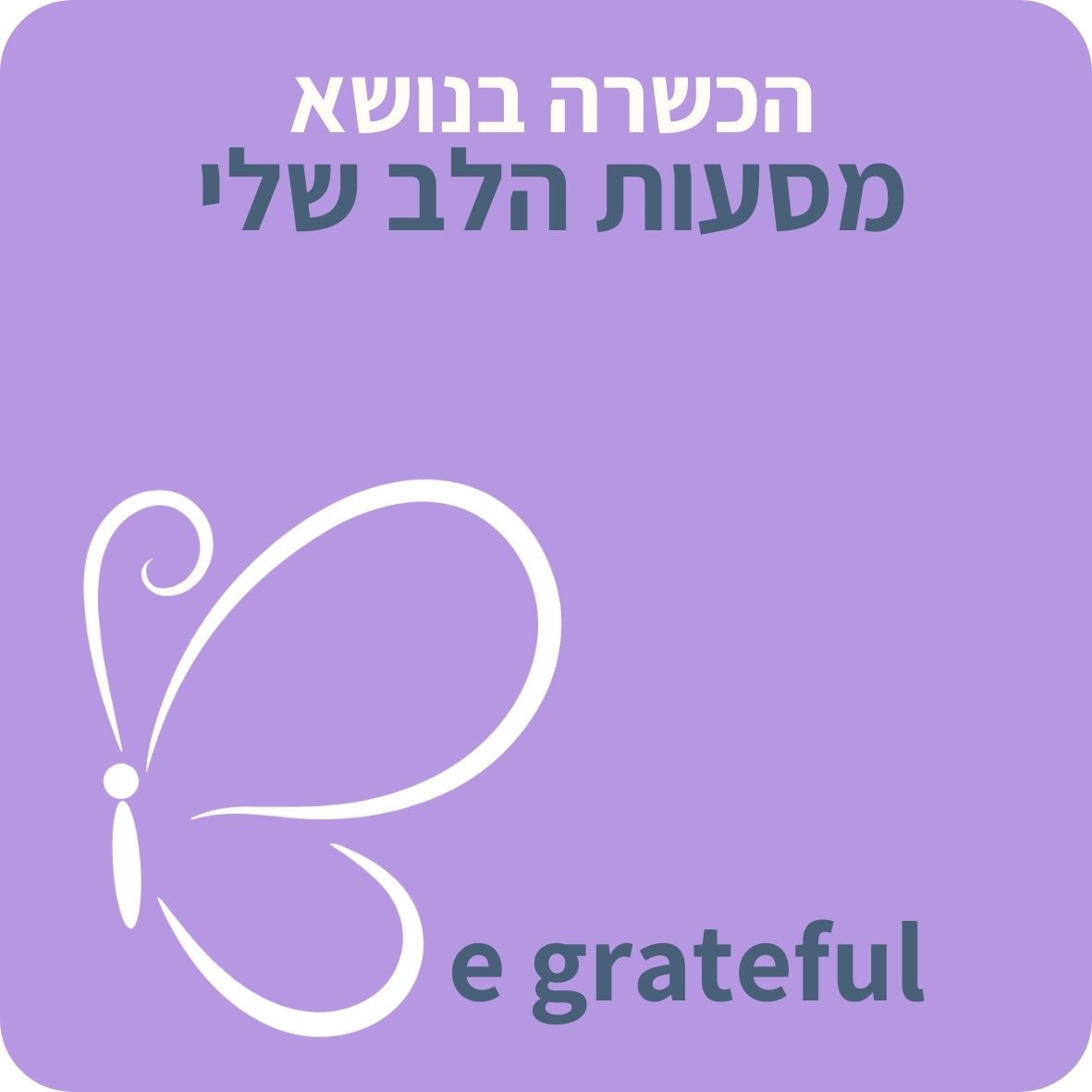 הכשרה בנושא "מסעות הלב שלי"