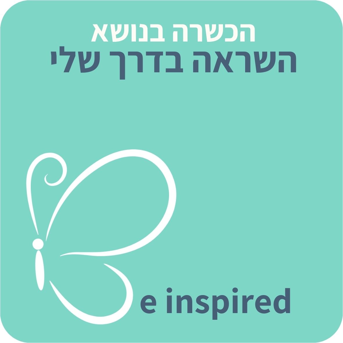 הכשרה בנושא "השראה בדרך שלי"