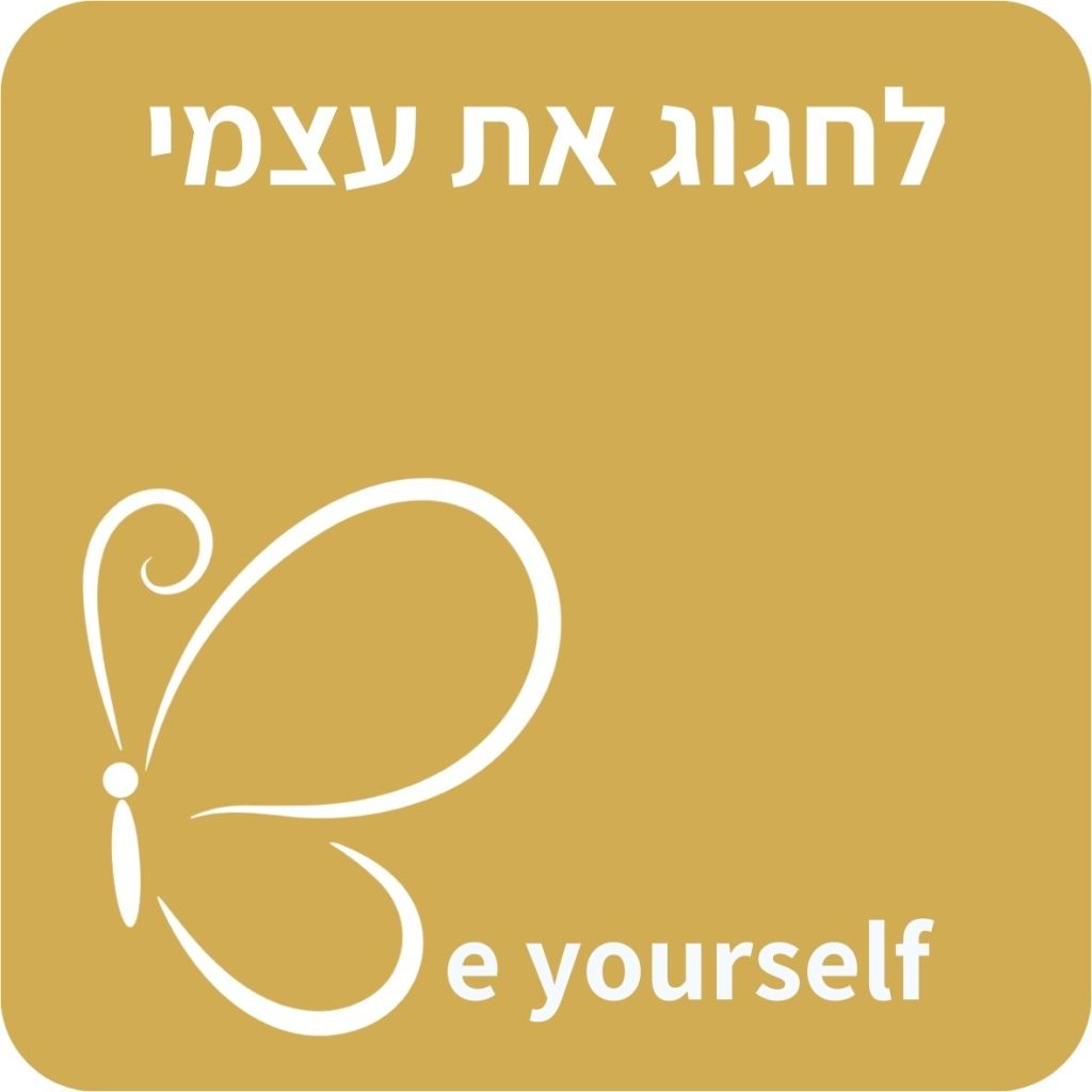 הכשרה בנושא "לחגוג את עצמי"