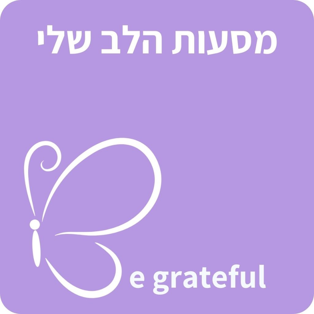 מסעות הלב שלי
