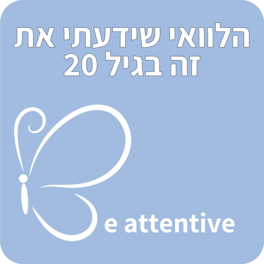 הלוואי שידעתי את זה בגיל 20
