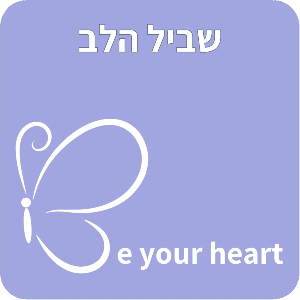 שביל הלב