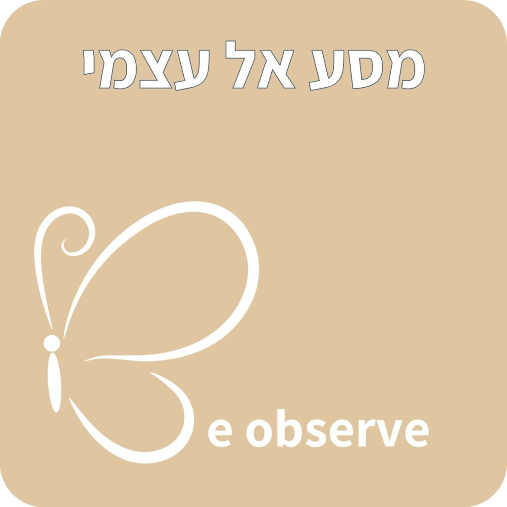 מסע אל עצמי