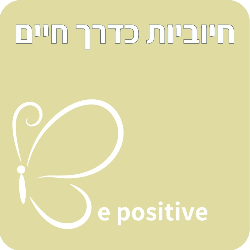 חיוביות כדרך חיים