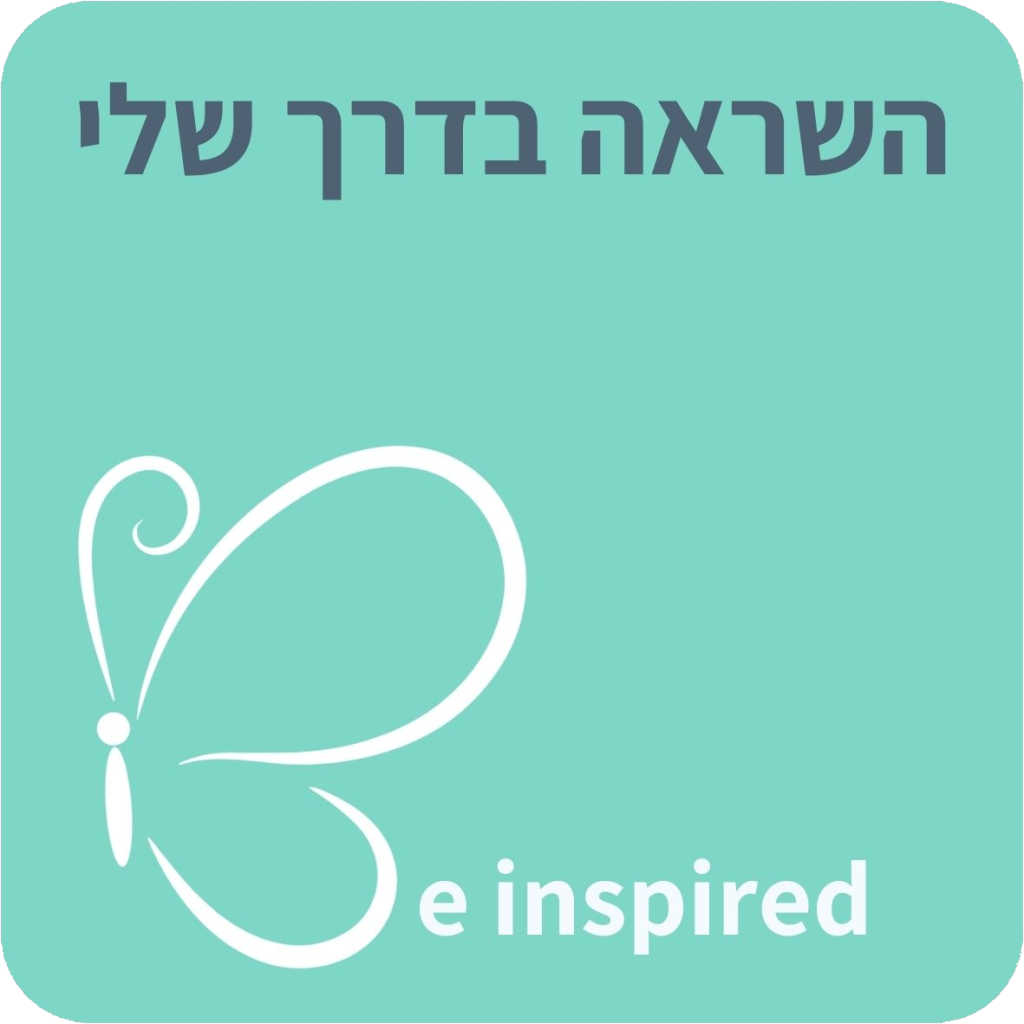 השראה בדרך שלי