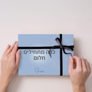 מארז ככה מתחילים חלום
